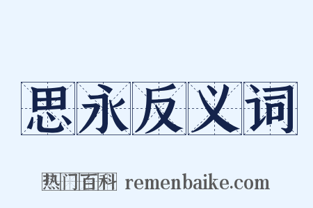 思永反义词是什么意思的图片